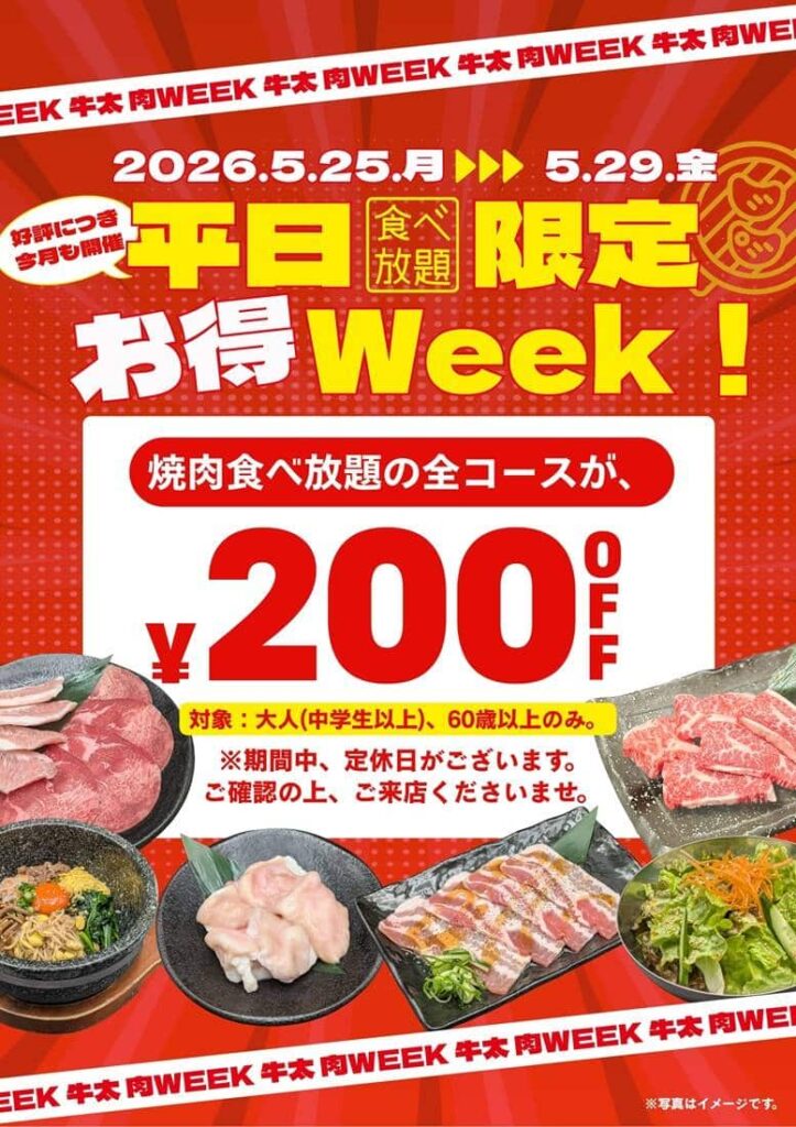 【5日間限定】肉の日WEEK開催！食べ放題全コース200円OFF！